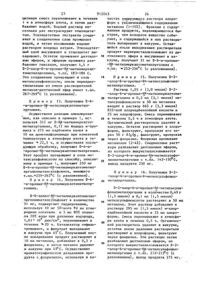 Способ получения 6-замещенных 8-метоксиметил-или 8- метилмеркаптометилэрголинов или их солей (патент 912045)