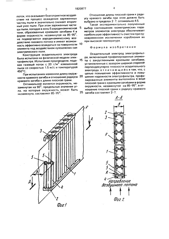 Осадительный электрод электрофильтра (патент 1820877)