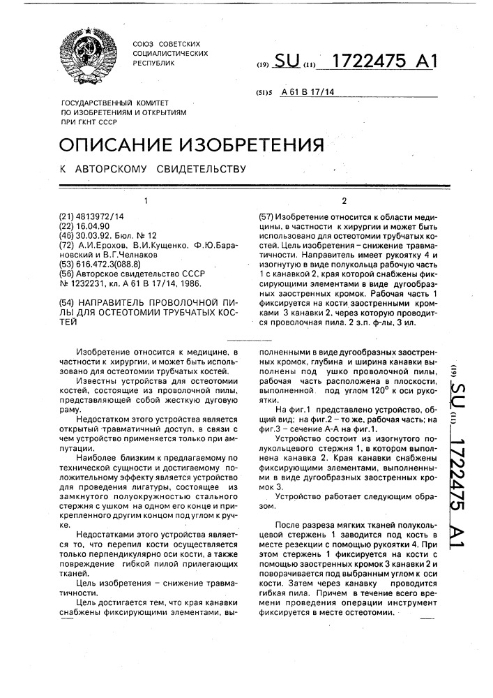 Направитель проволочной пилы для остеотомии трубчатых костей (патент 1722475)