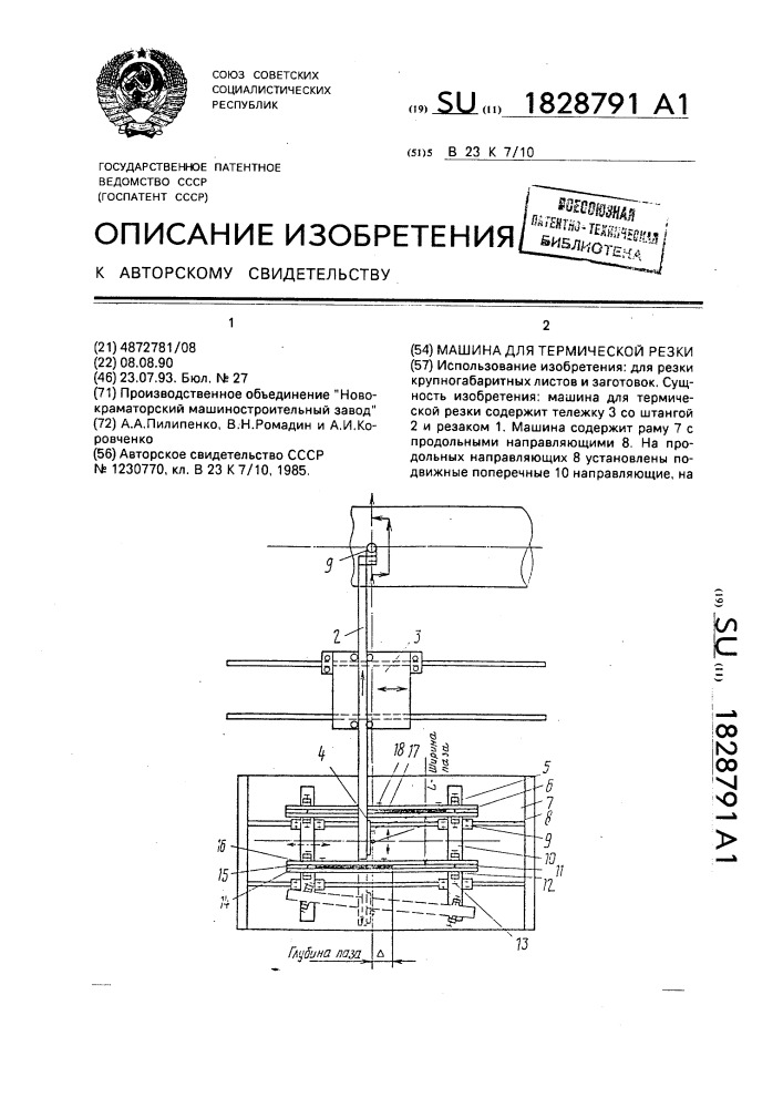 Машина для термической резки (патент 1828791)