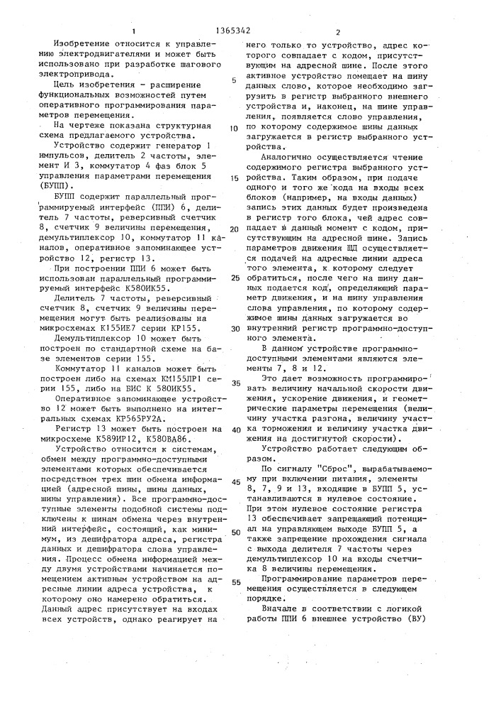 Устройство для управления шаговым двигателем (патент 1365342)