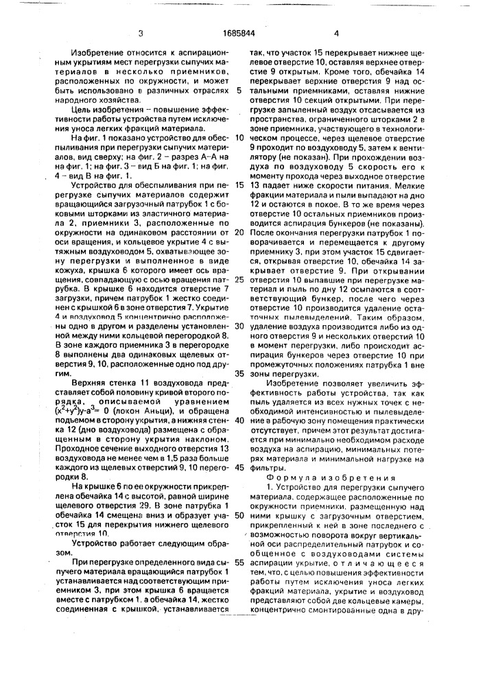 Устройство для перегрузки сыпучего материала (патент 1685844)