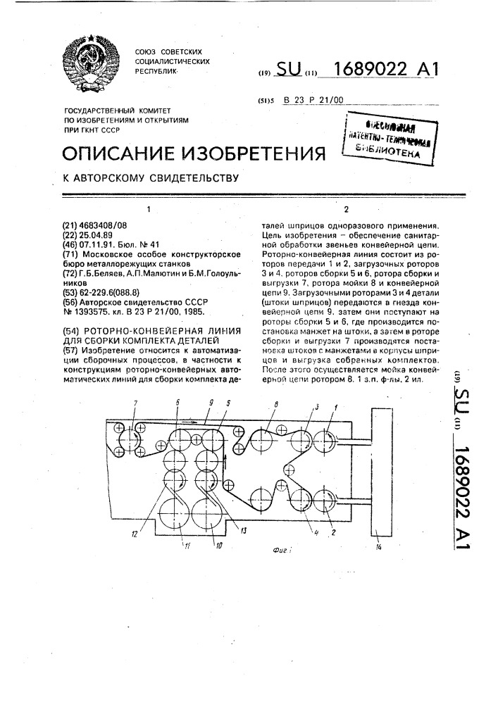 Роторно-конвейерная линия для сборки комплекта деталей (патент 1689022)