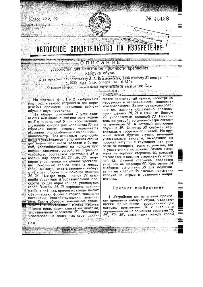 Устройство для определения прочности крепления каблука обуви (патент 45438)