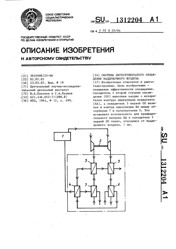 Система двухступенчатого охлаждения наддувочного воздуха (патент 1312204)