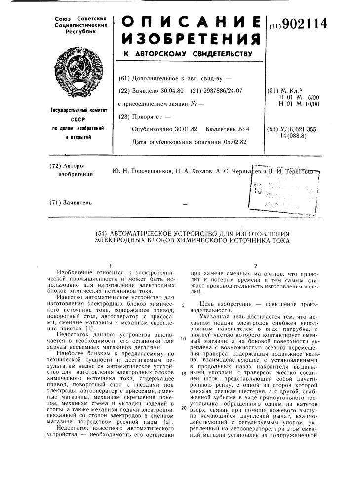 Автоматическое устройство для изготовления электродных блоков химического источника тока (патент 902114)