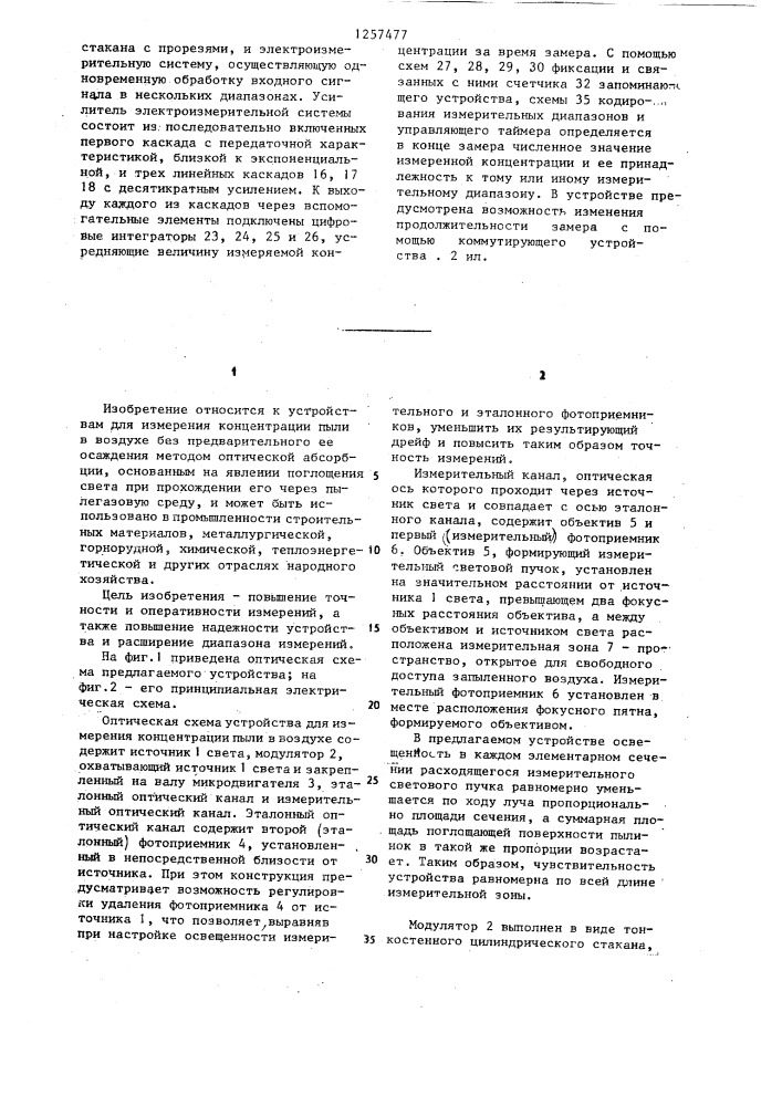 Устройство для измерения концентрации пыли в воздухе (патент 1257477)