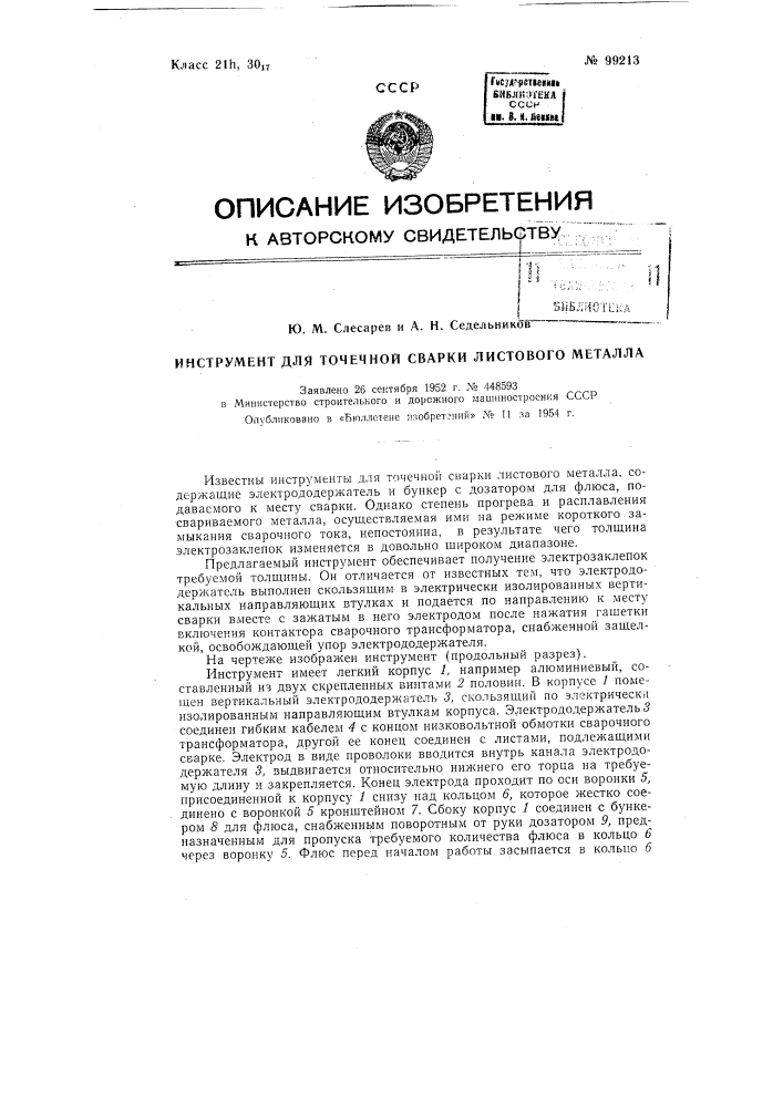 Инструмент для точечной сварки листового металла (патент 99213)