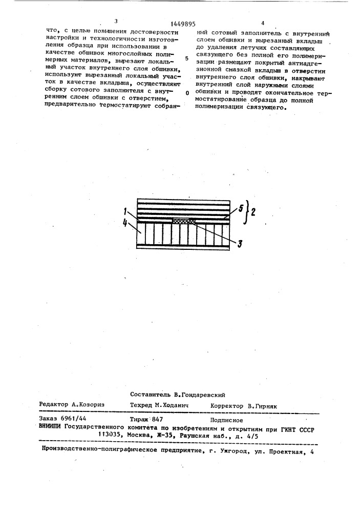 Способ изготовления образца для настройки импедансного акустического дефектоскопа при контроле изделий с сотовым заполнителем (патент 1449895)