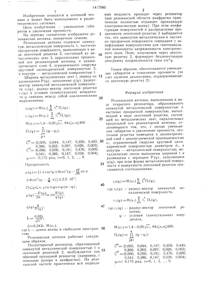 Резонансная антенна (патент 1417085)