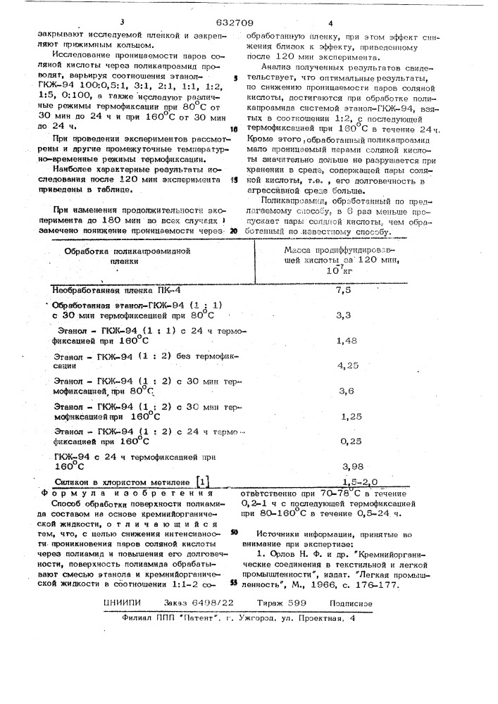 Способ обработки поверхности полиамида (патент 632709)
