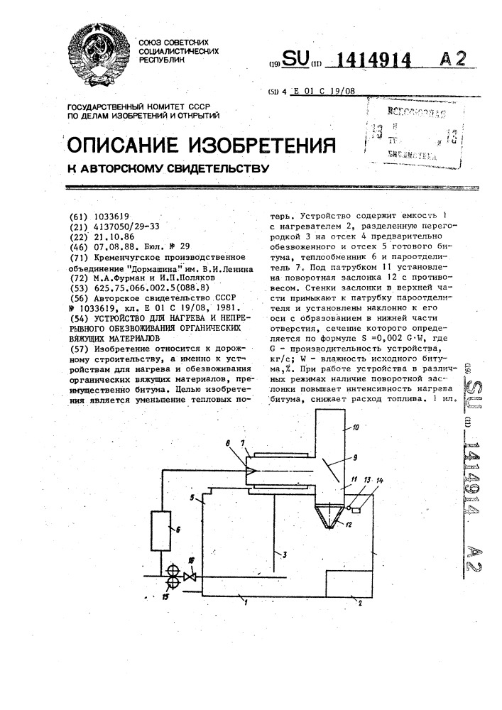 Устройство для нагрева и непрерывного обезвоживания органических вяжущих материалов (патент 1414914)