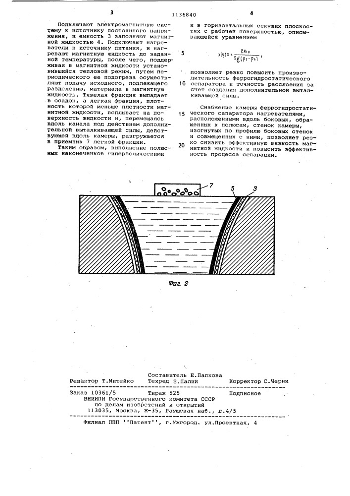 Феррогидростатический сепаратор (патент 1136840)