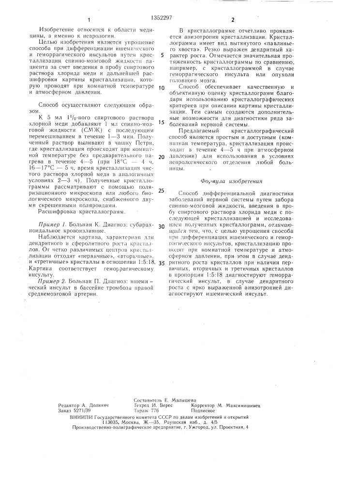 Способ дифференциальной диагностики заболеваний нервной системы (патент 1352297)