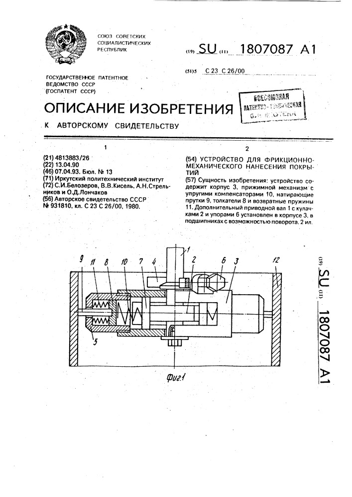 Устройство для фрикционно-механического нанесения покрытий (патент 1807087)