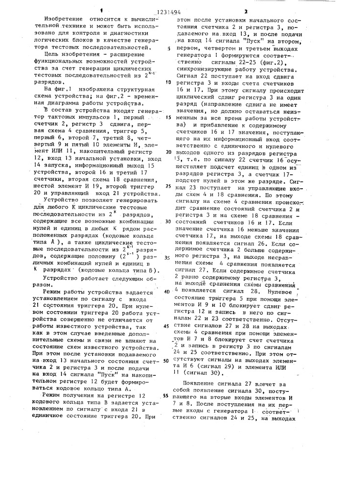 Устройство для генерации тестовых последовательностей (патент 1231494)