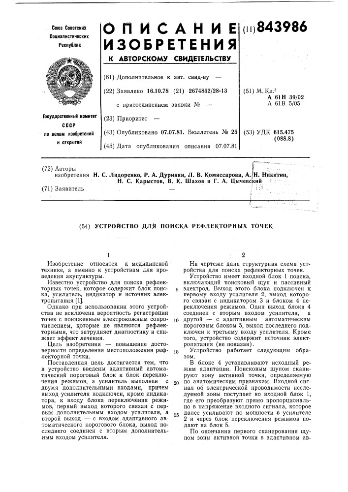 Устройство для поиска рефлекторныхточек (патент 843986)