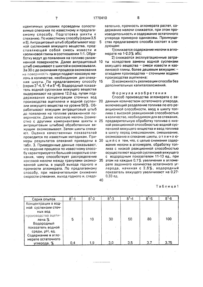 Способ производства агломерата (патент 1770410)