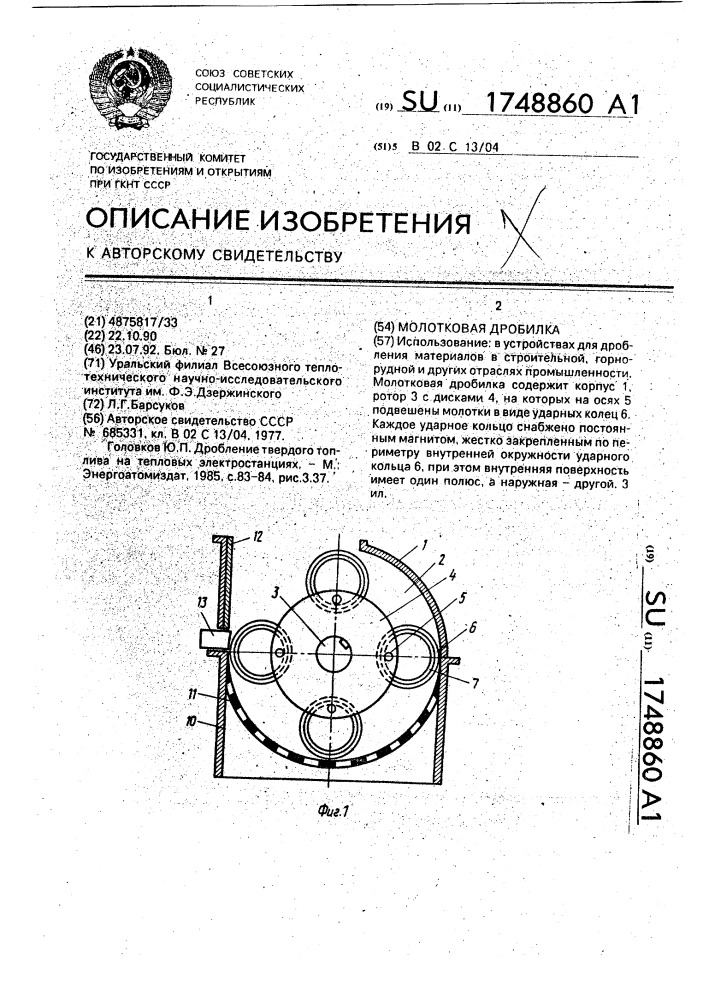 Молотковая дробилка (патент 1748860)