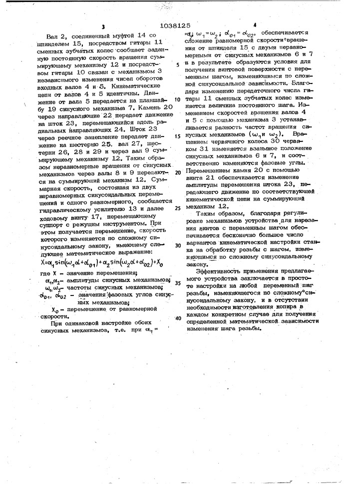 Устройство к токарно-винторезному станку для нарезания винтов с переменным шагом (патент 1038125)