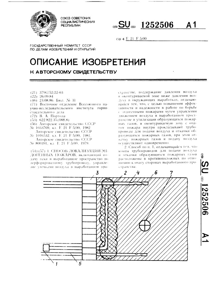 Способ локализации эндогенных пожаров (патент 1252506)