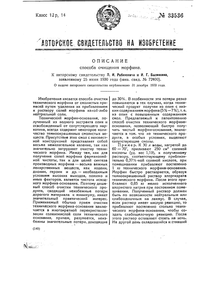 Способ очищения морфина (патент 33536)