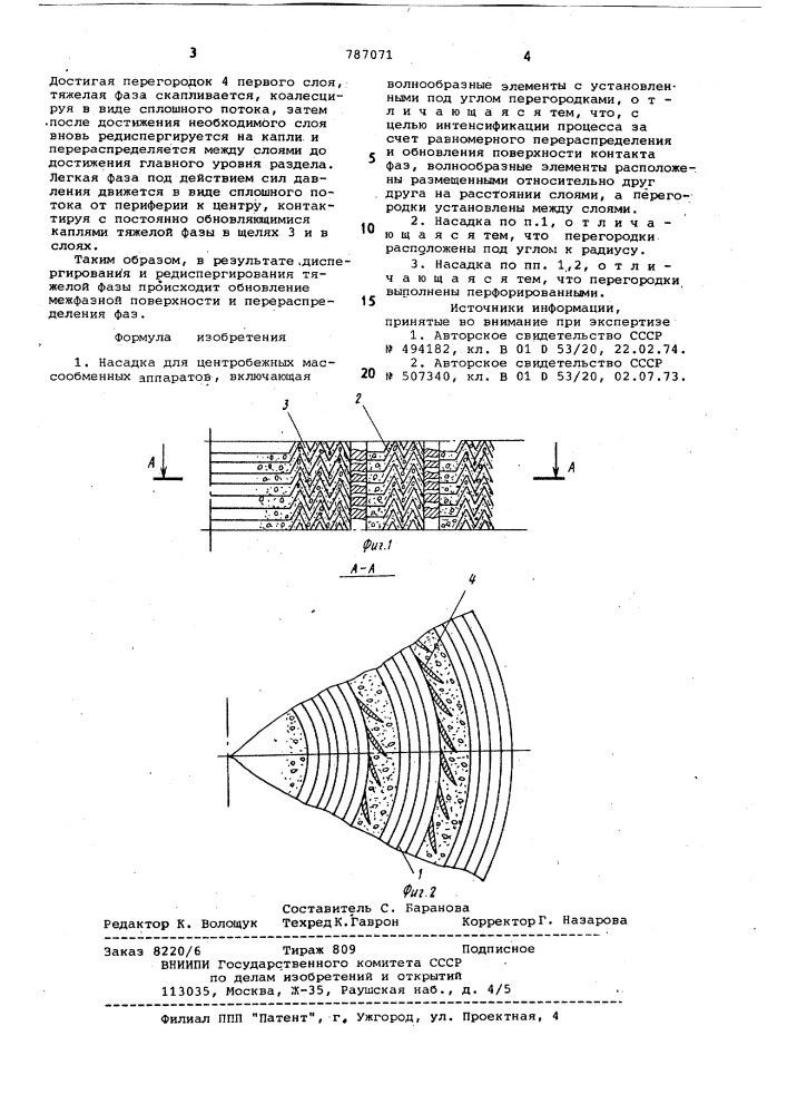 Насадка для центробежных массообменных аппаратов (патент 787071)