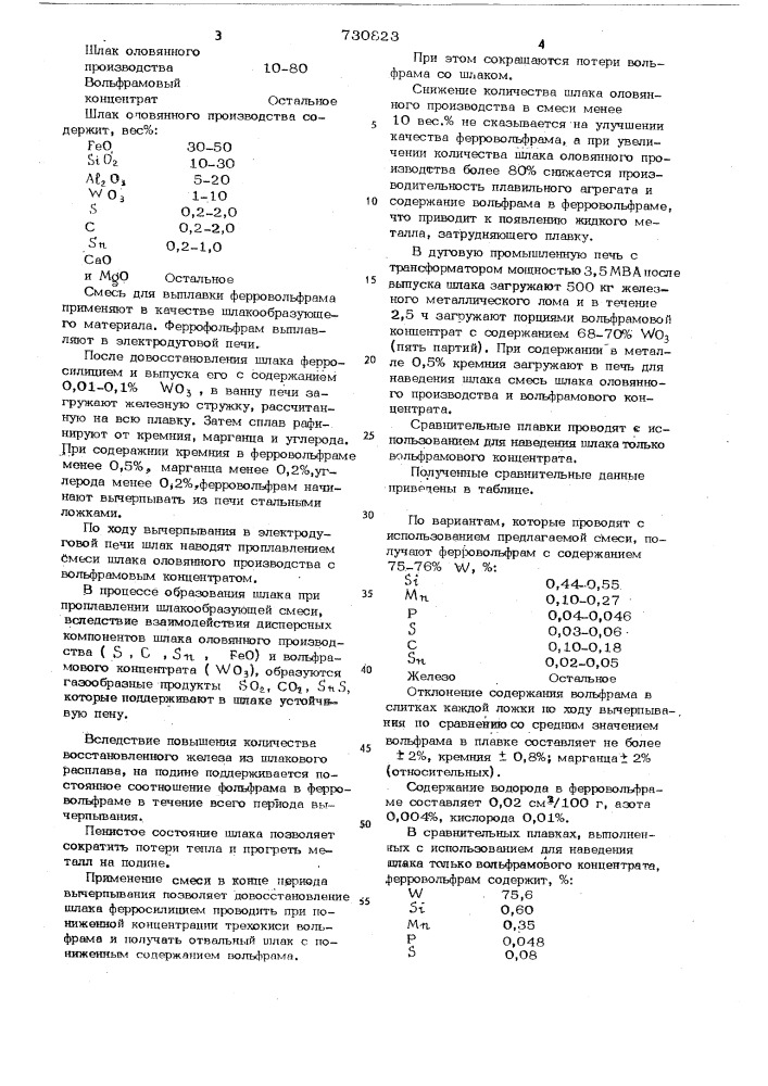 Шлакообразующая смесь для выплавки ферровольфрама (патент 730823)