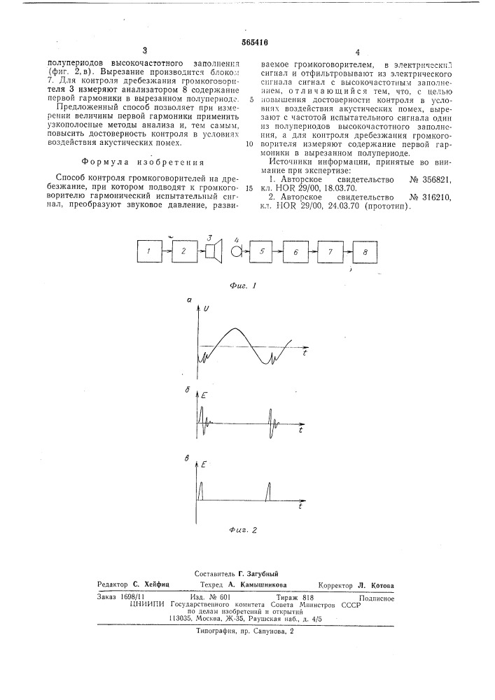 Способ контроля гроикоговогиреей на дребезжание (патент 565416)