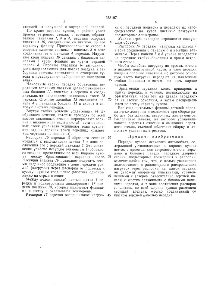 Передок кузова легкового автомобиля (патент 268197)