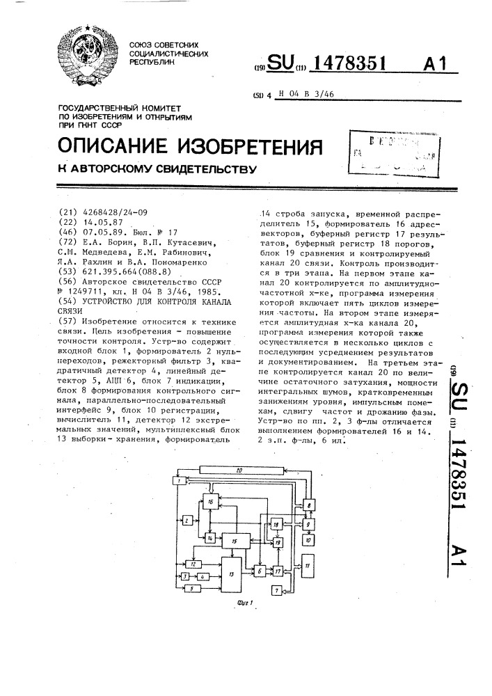 Устройство для контроля канала связи (патент 1478351)