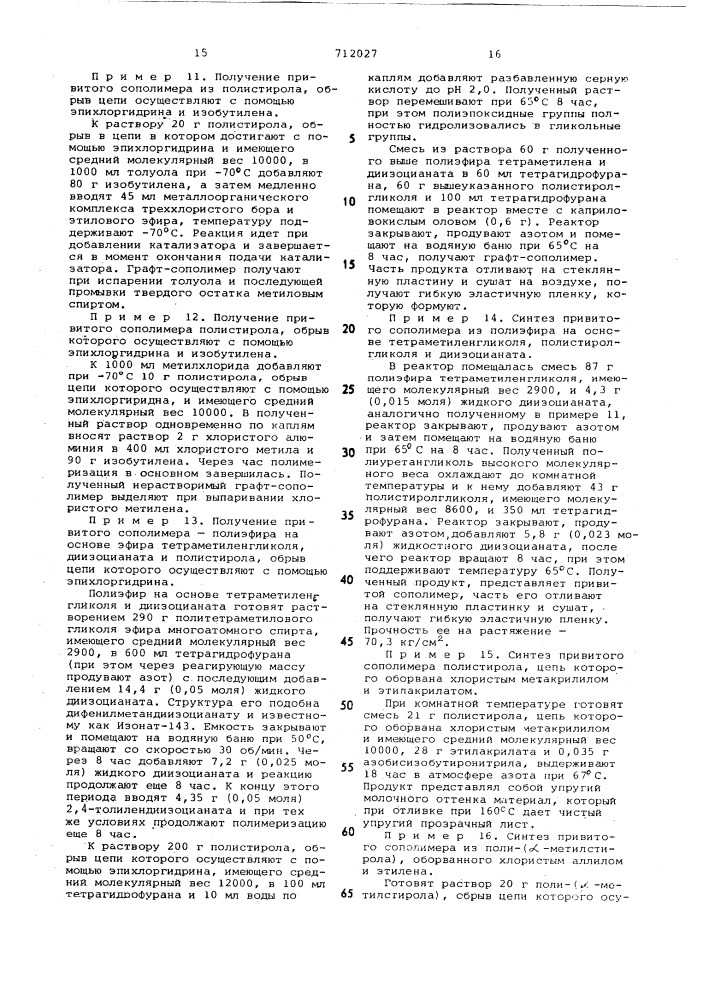 Способ получения привитых сополимеров (патент 712027)
