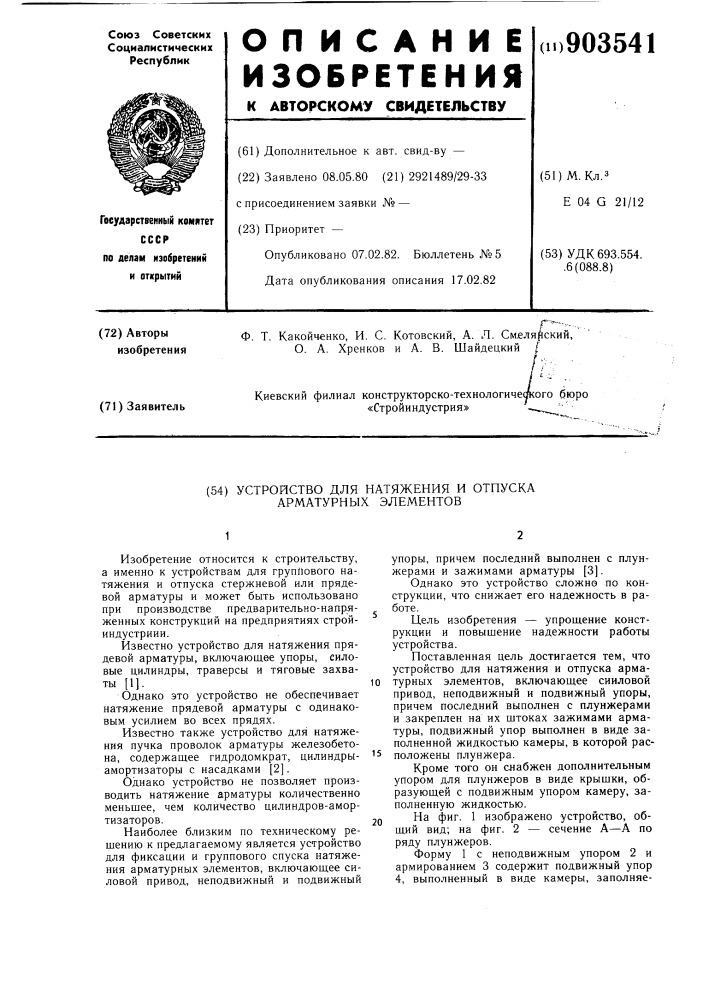 Устройство для натяжения и отпуска арматурных элементов (патент 903541)