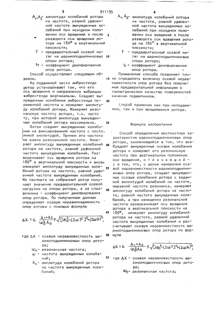 Способ определения жесткостных характеристик шарикоподшипниковых опор ротора (патент 911195)