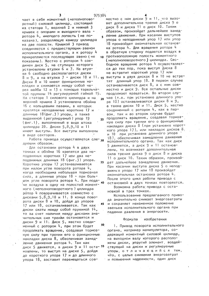 Привод поворота исполнительного органа (патент 975384)