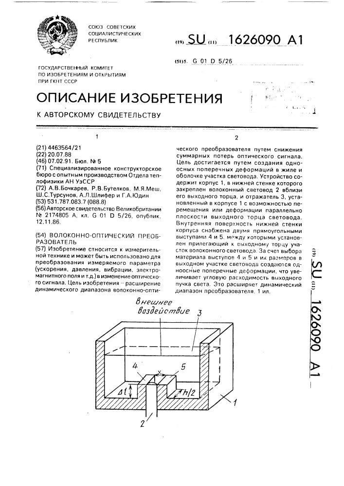 Волоконно-оптический преобразователь (патент 1626090)