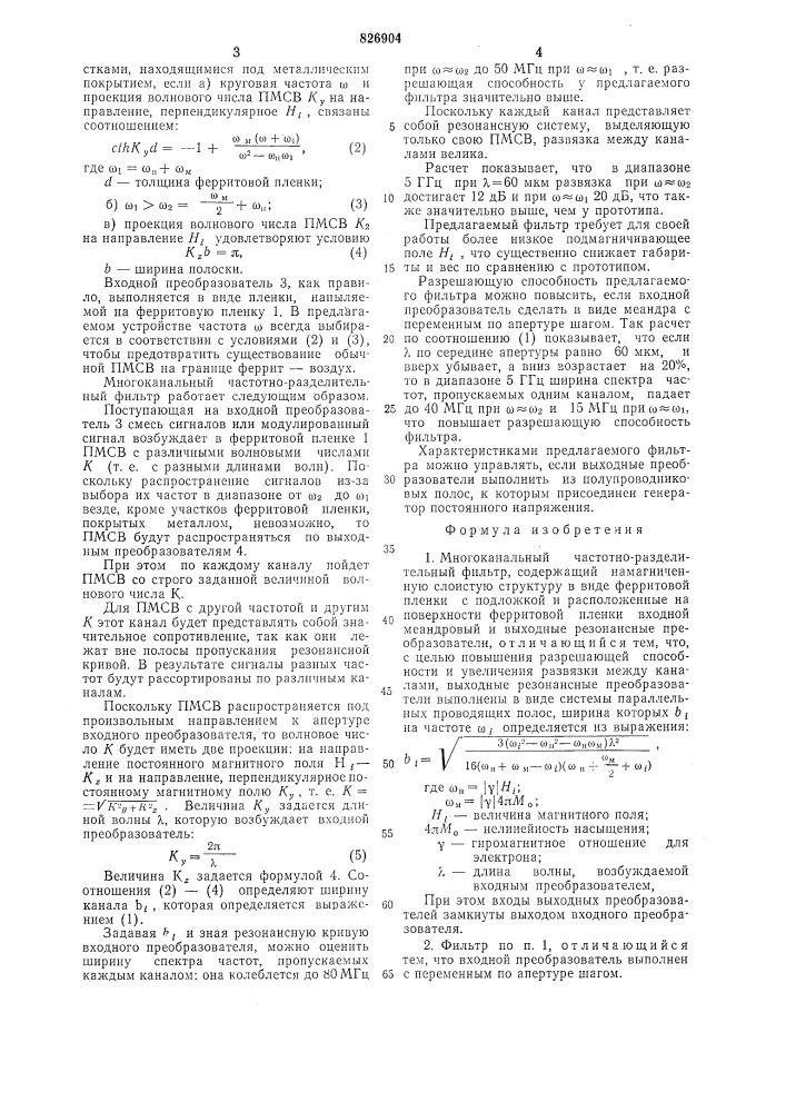 Многоканальный частотно-разделительный фильтр (патент 826904)