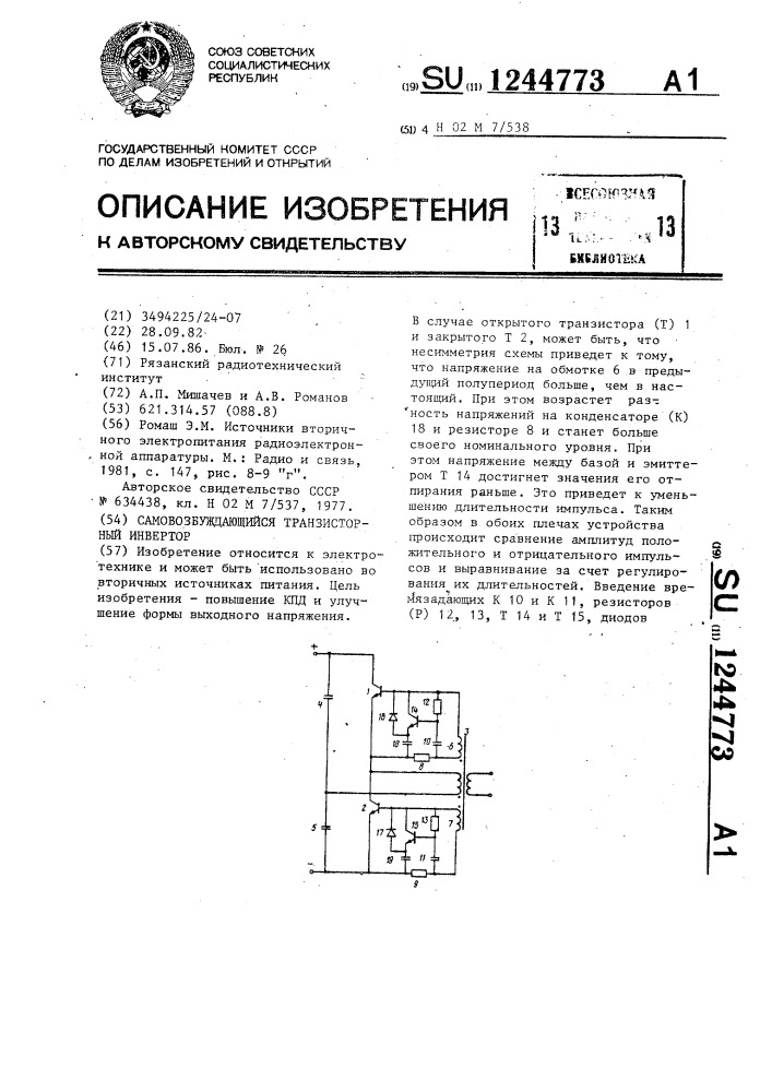 Самовозбуждающийся транзисторный инвертор (патент 1244773)