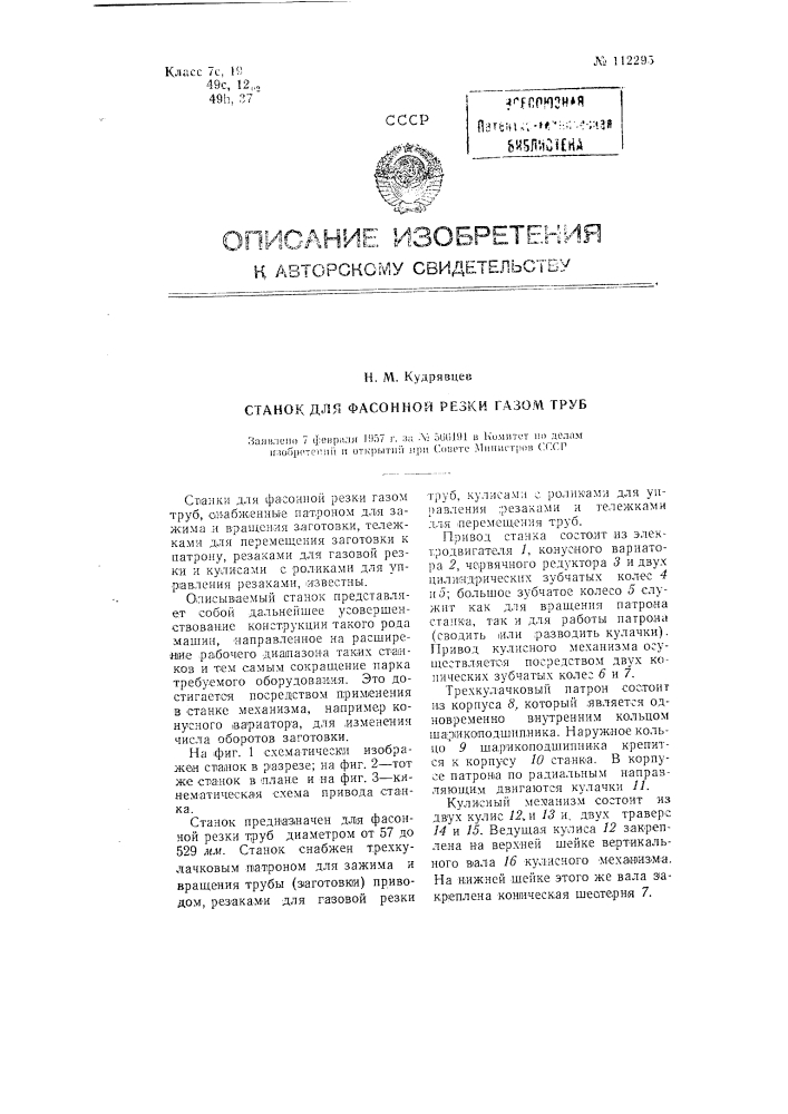 Станок для фасонной резки газом труб (патент 112295)