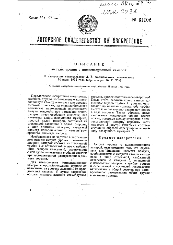 Ампула уровня с компенсационной камерой (патент 31102)