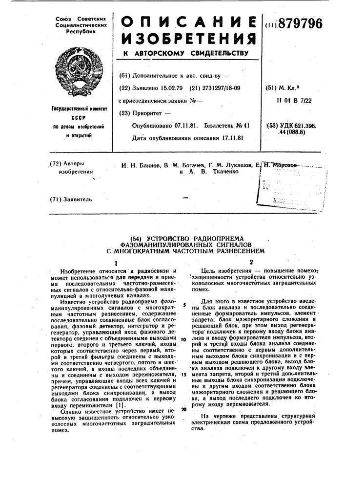 Устройство радиоприема фазоманипулированных сигналов с многократным частотным разнесением (патент 879796)