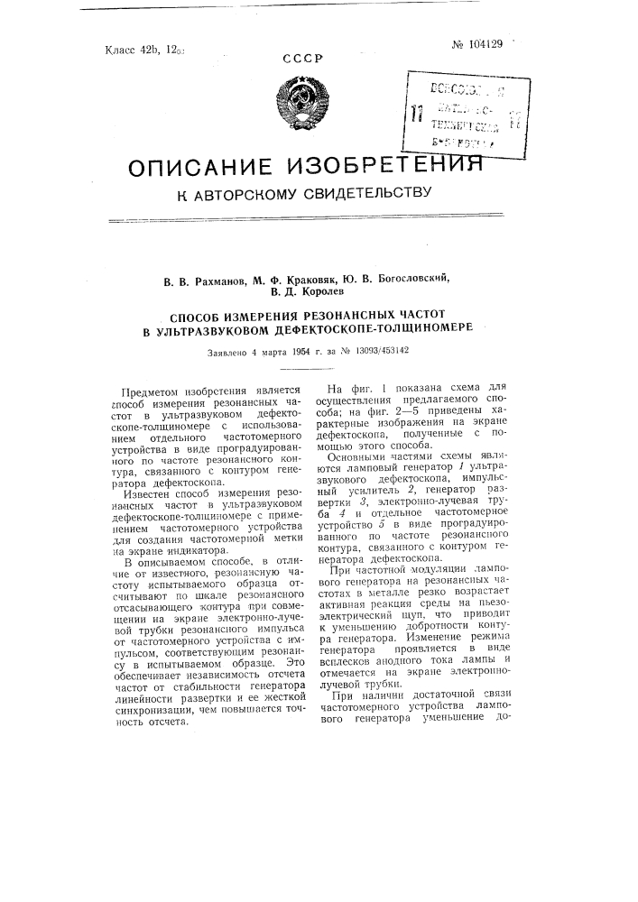 Способ измерения резонансных частот в ультразвуковом дефектоскопе-толщиномере (патент 104129)