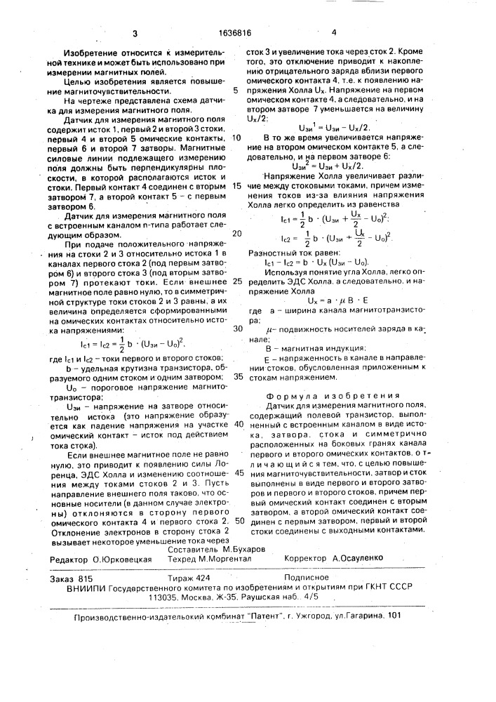 Датчик для измерения магнитного поля (патент 1636816)