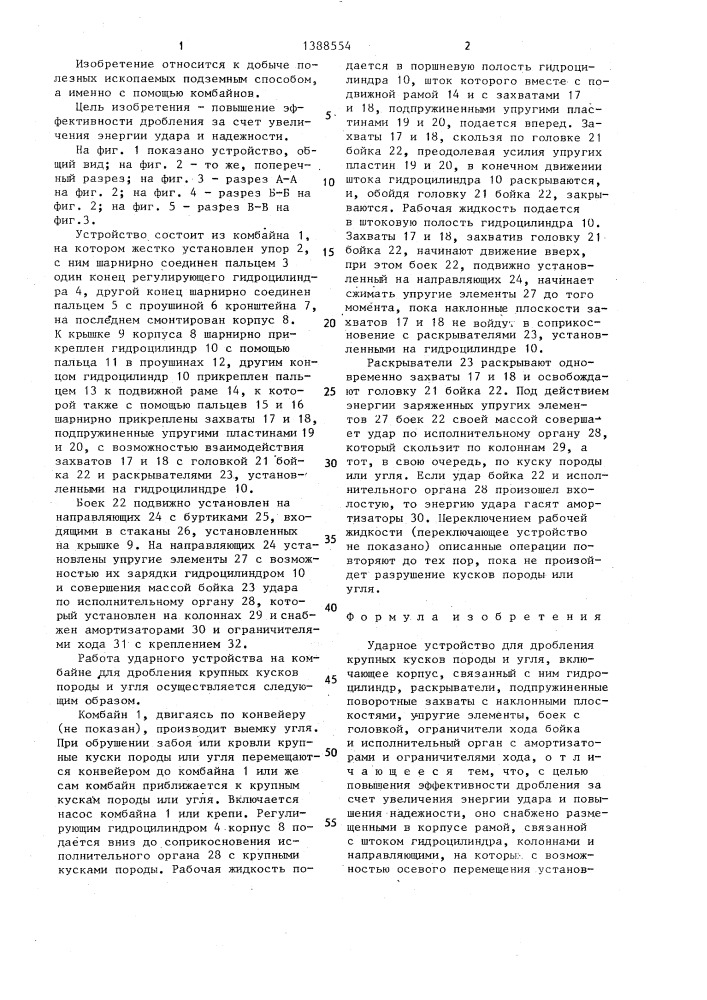 Ударное устройство для дробления крупных кусков породы и угля (патент 1388554)