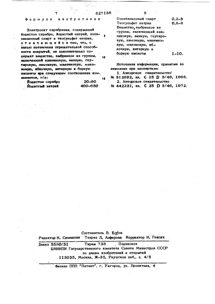 Электролит серебрения (патент 627186)