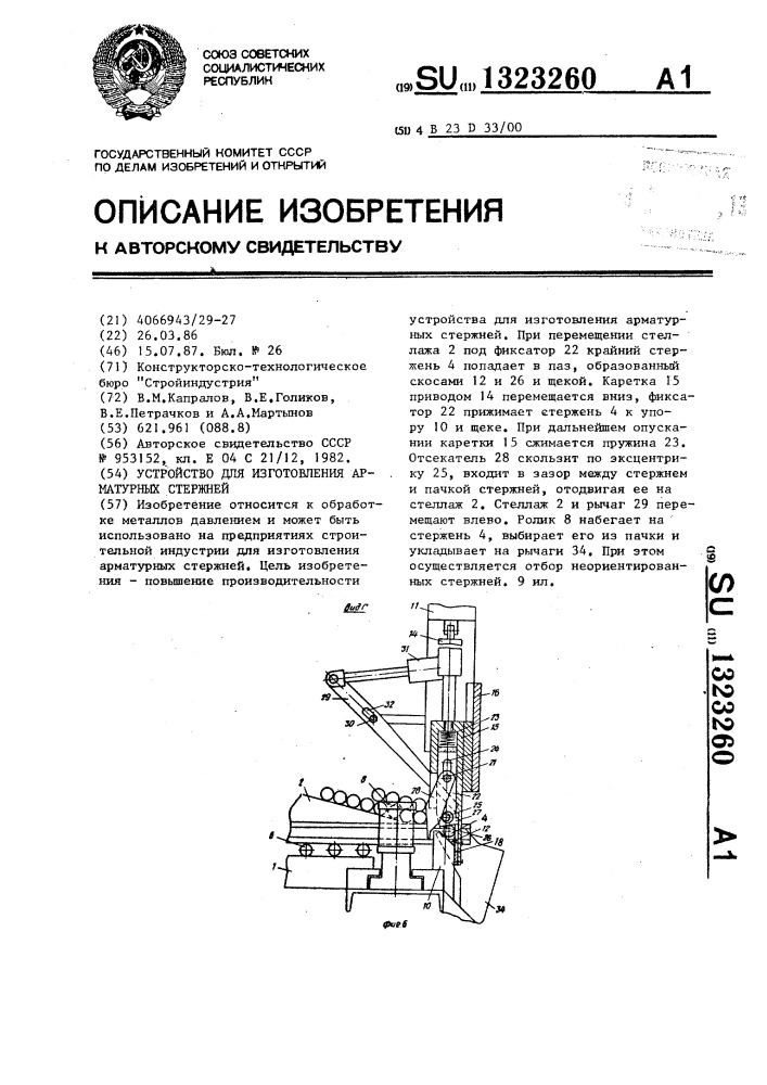 Устройство для изготовления арматурных стержней (патент 1323260)