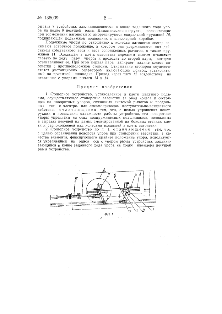 Стопорное устройство (патент 138009)