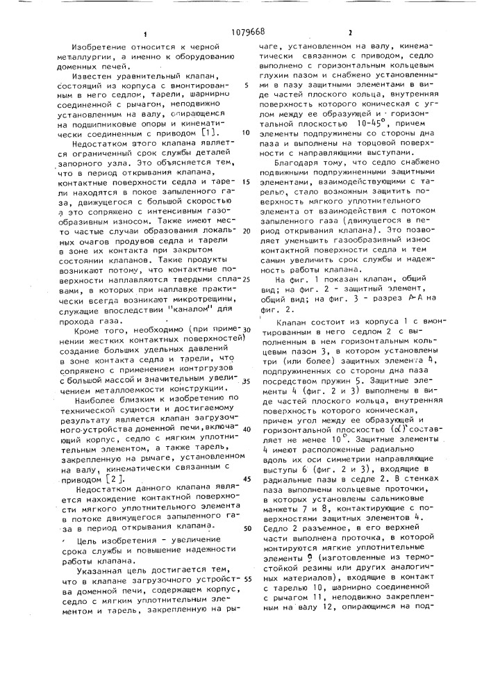 Клапан загрузочного устройства доменной печи (патент 1079668)