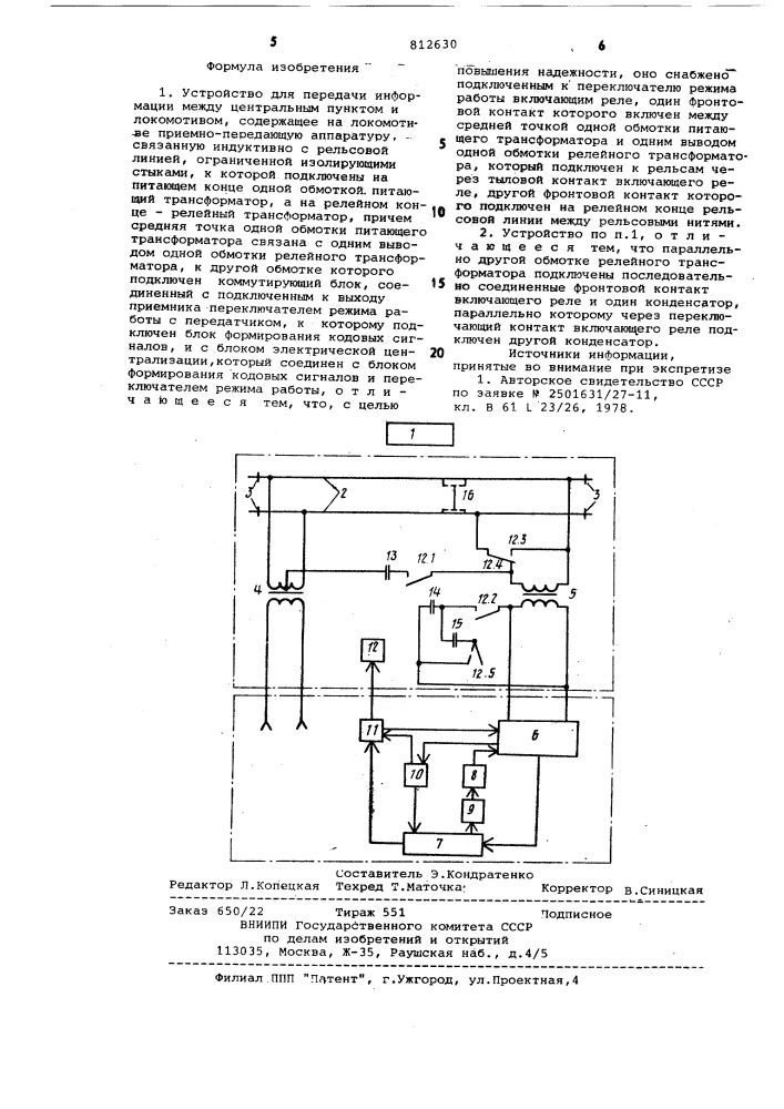 Устройство для передачи информациимежду центральным пунктом и локомотивом (патент 812630)