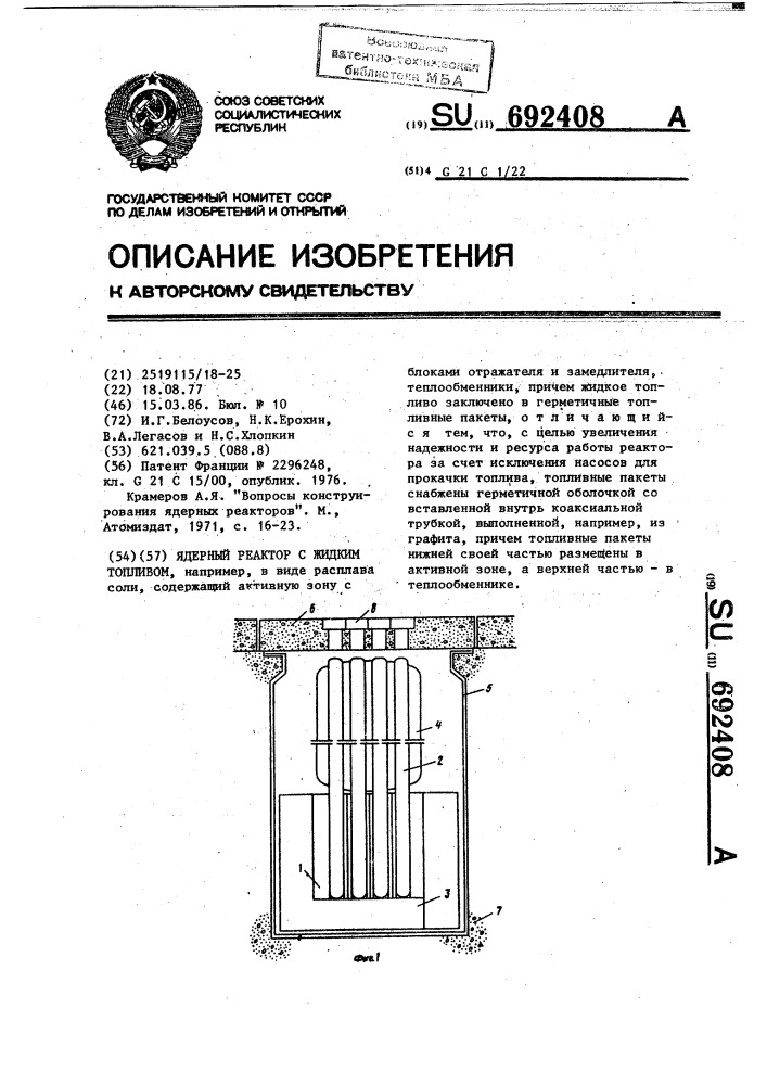 Ядерный реактор с жидким теплоносителем (патент 692408)